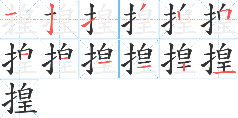 揘的笔画顺序