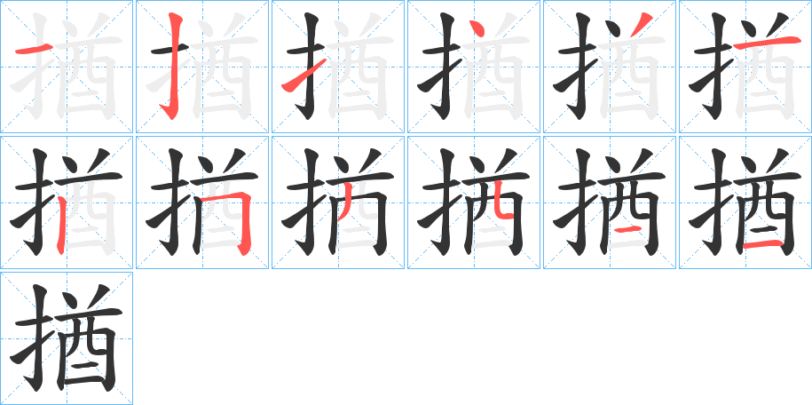 揂的笔画顺序