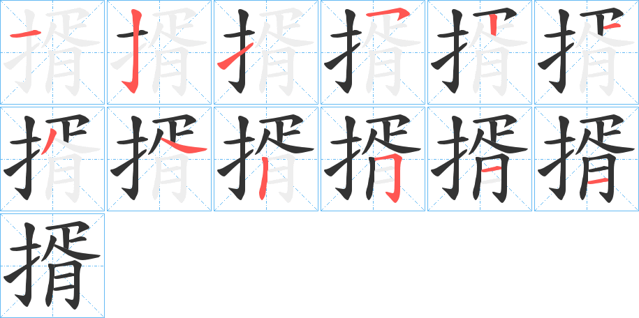 揟的笔画顺序