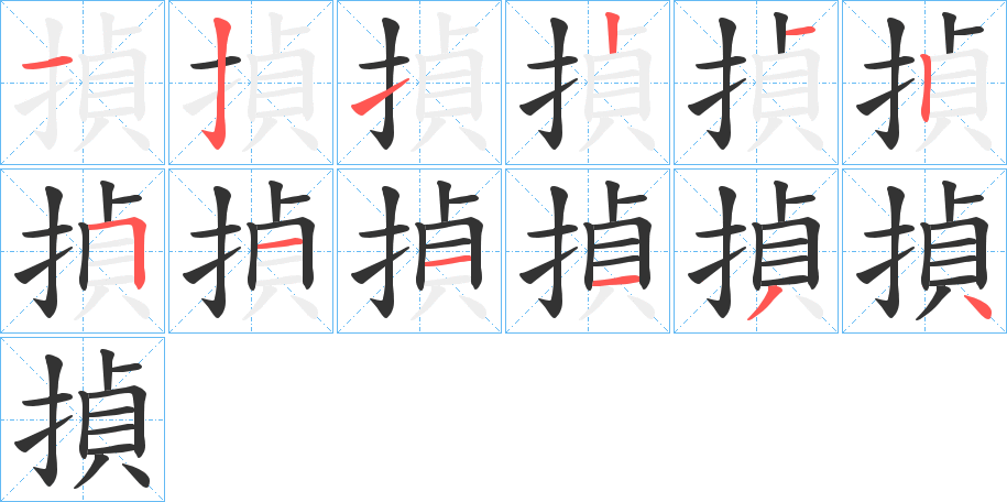 揁的笔画顺序