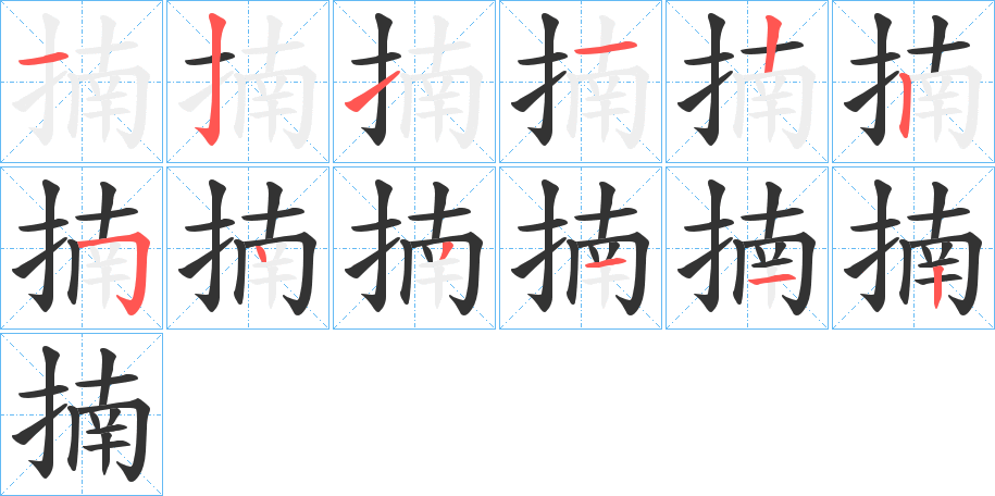 揇的笔画顺序