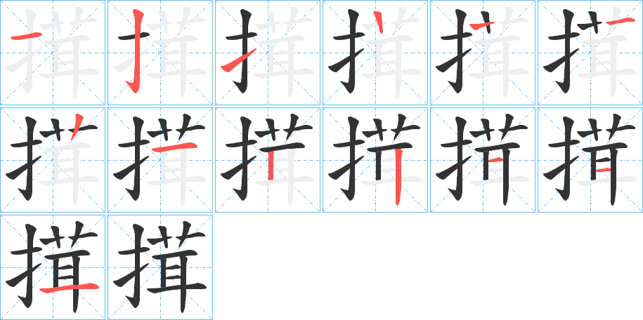 搑的笔画顺序