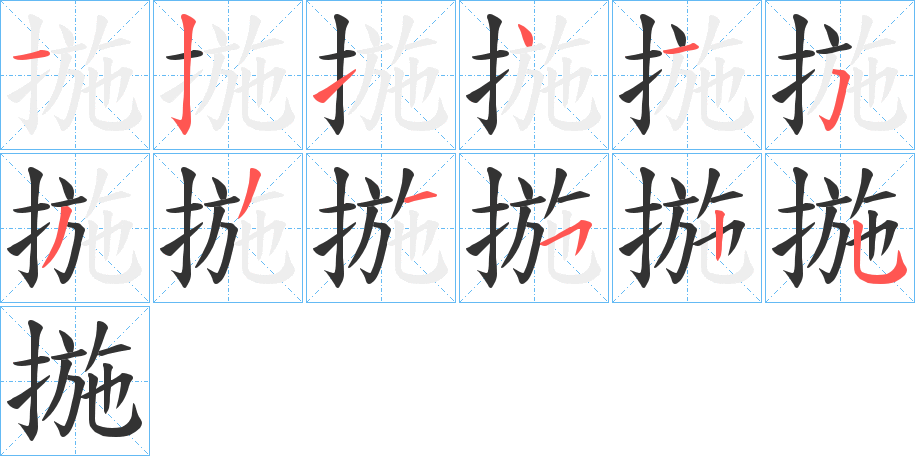 揓的笔画顺序