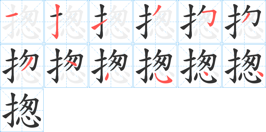 揔的笔画顺序