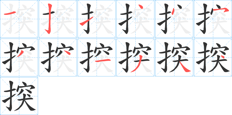揬的笔画顺序