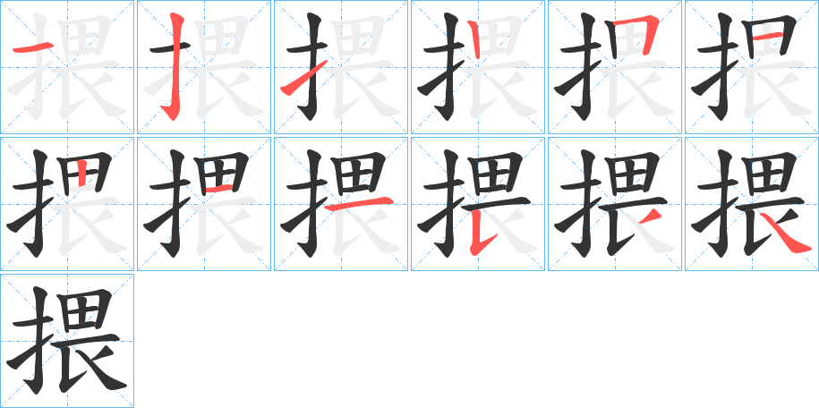 揋的笔画顺序