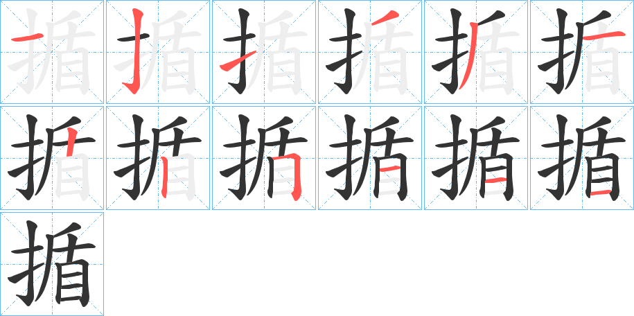 揗的笔画顺序