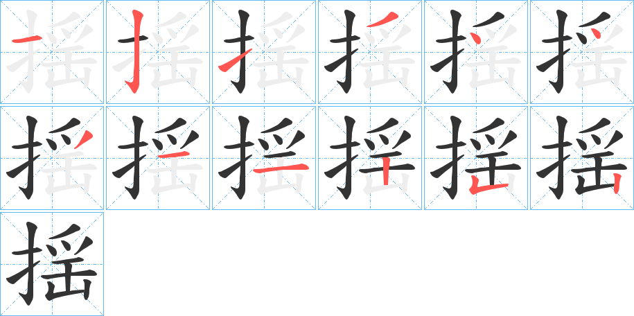 揺的笔画顺序