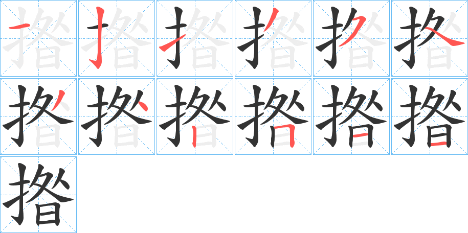 揝的笔画顺序