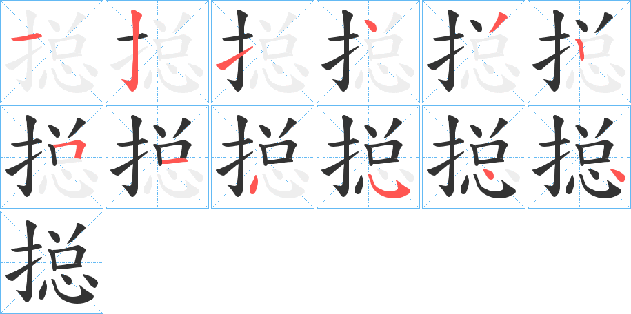 搃的笔画顺序
