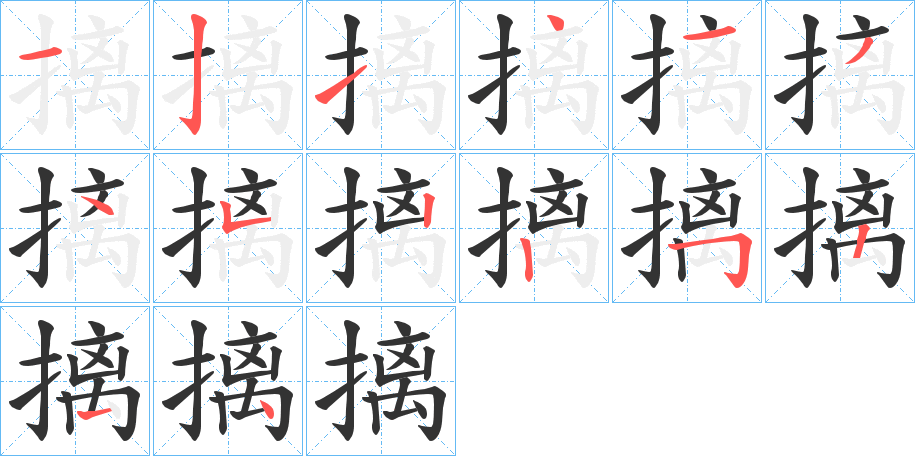 摛的笔画顺序