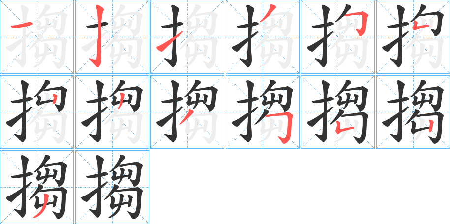 搊的笔画顺序