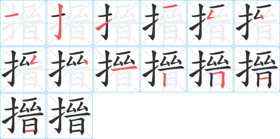 搢的笔画顺序