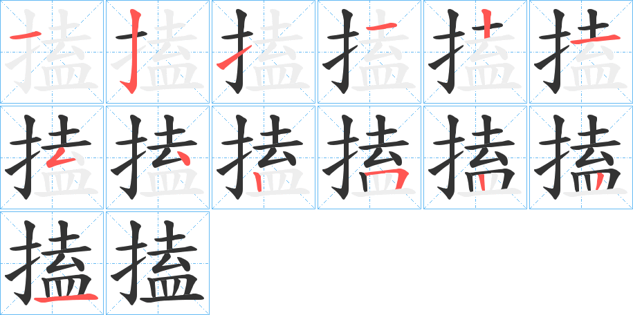 搕的笔画顺序