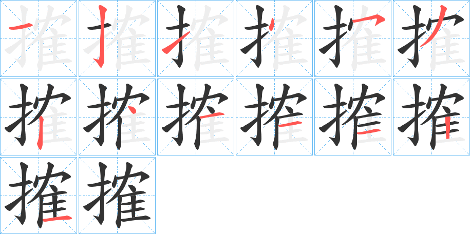 搉的笔画顺序