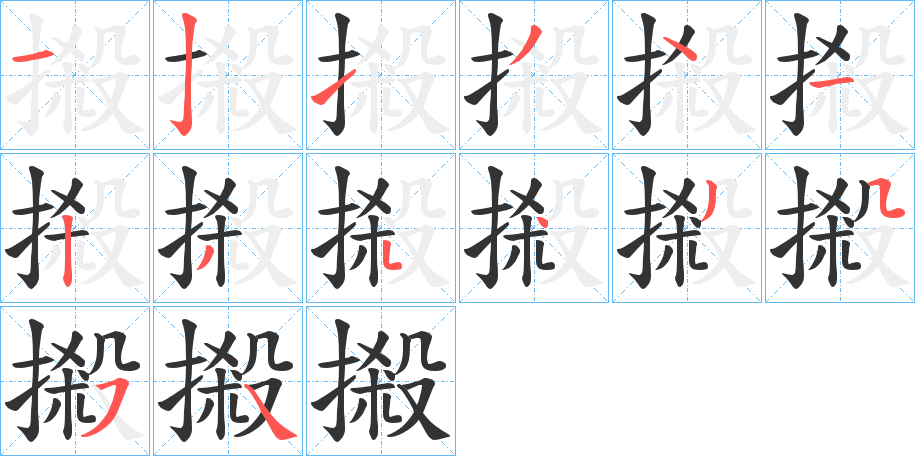 摋的笔画顺序