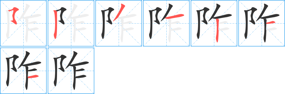 阼的笔画顺序
