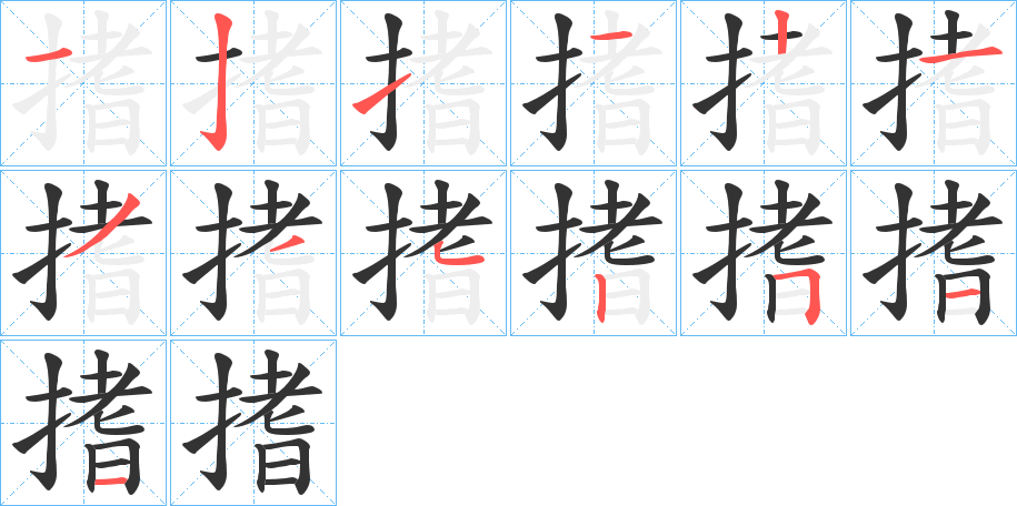 搘的笔画顺序