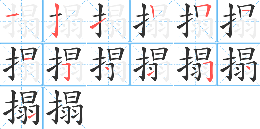 搨的笔画顺序