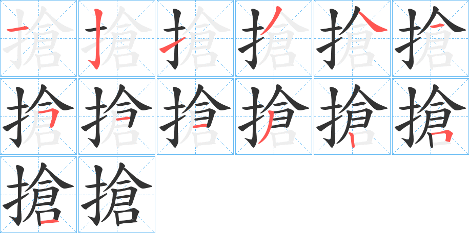 搶的笔画顺序