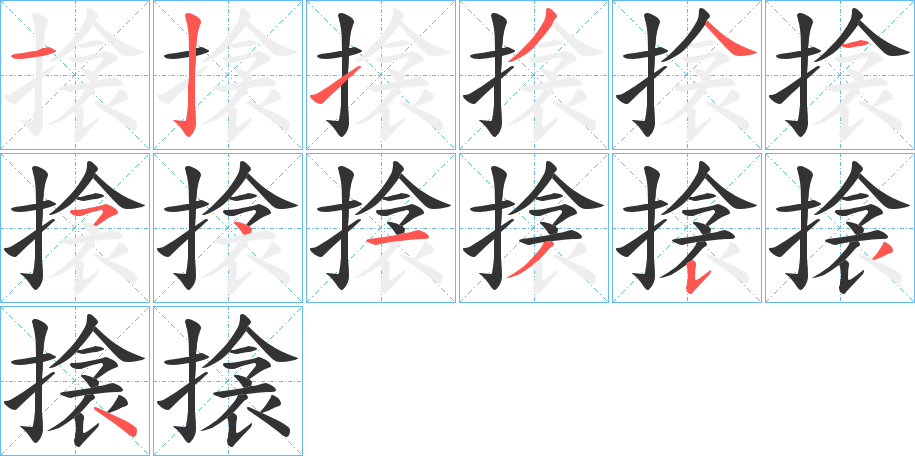 搇的笔画顺序