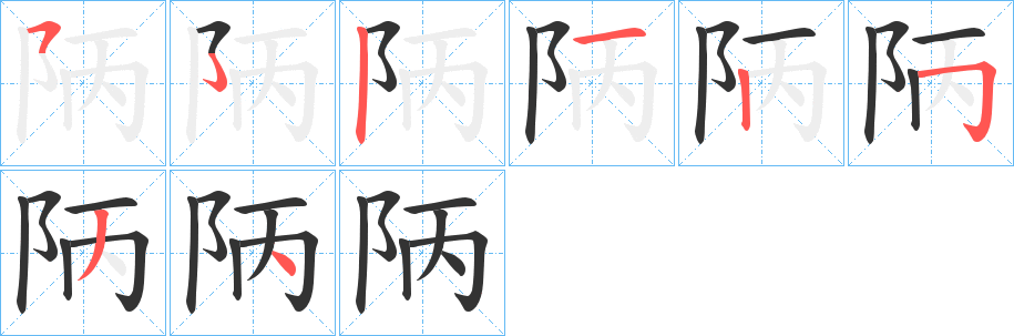 陃的笔画顺序