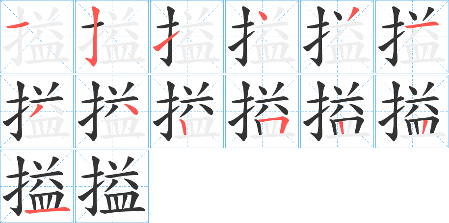 搤的笔画顺序
