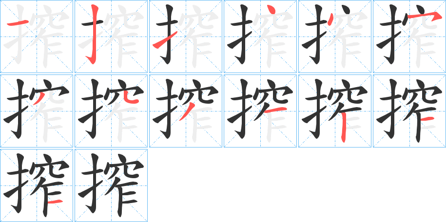 搾的笔画顺序