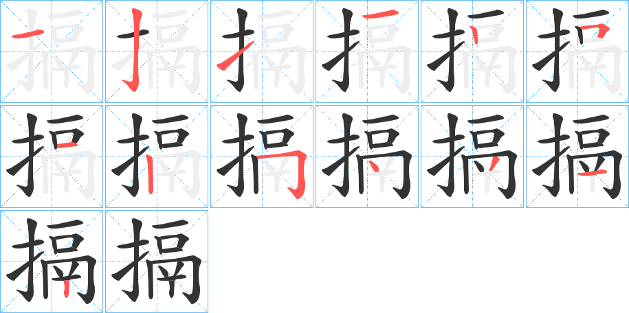 搹的笔画顺序