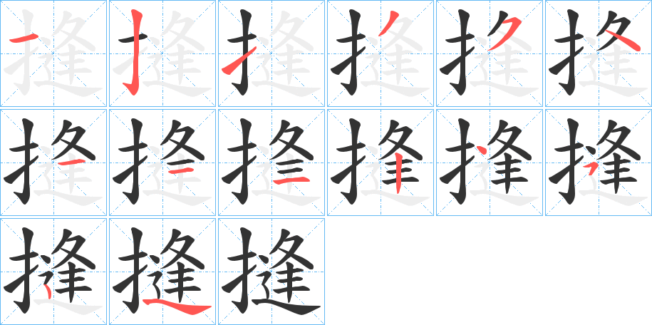摓的笔画顺序
