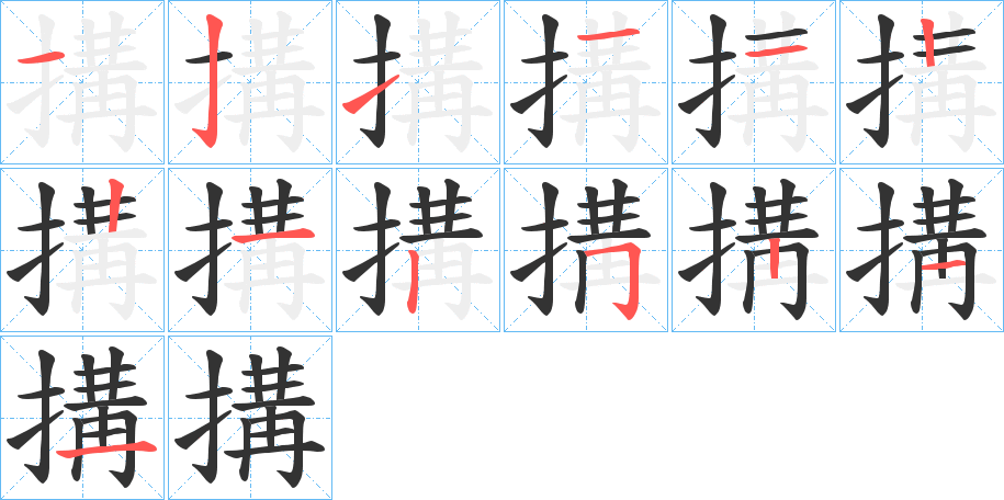 搆的笔画顺序