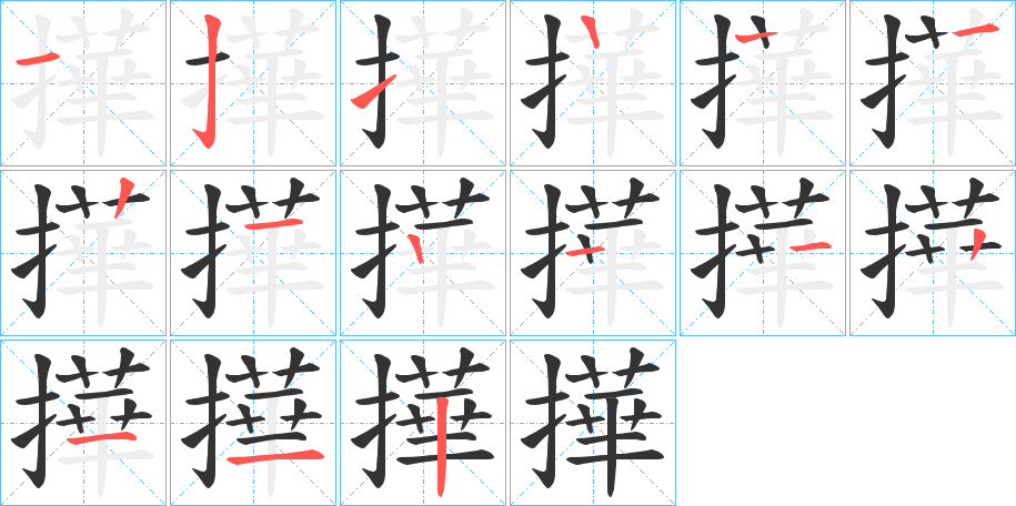 撶的笔画顺序
