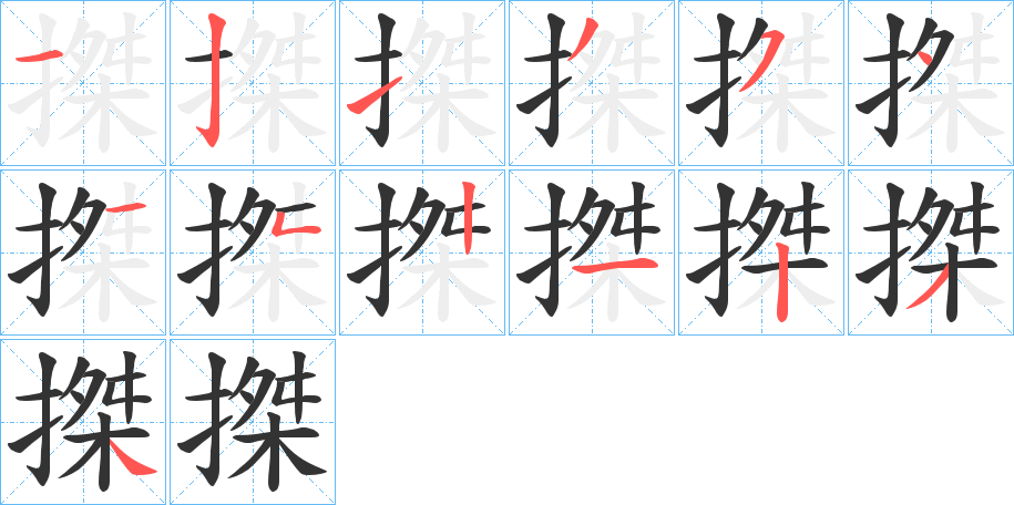 搩的笔画顺序