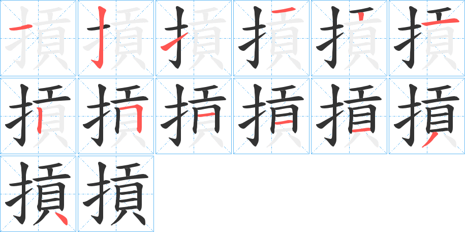 摃的笔画顺序
