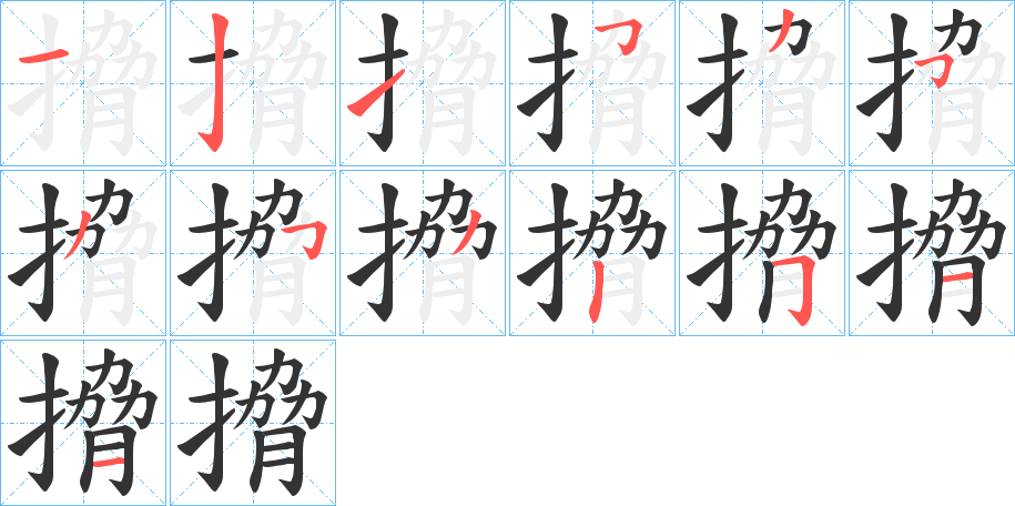 搚的笔画顺序