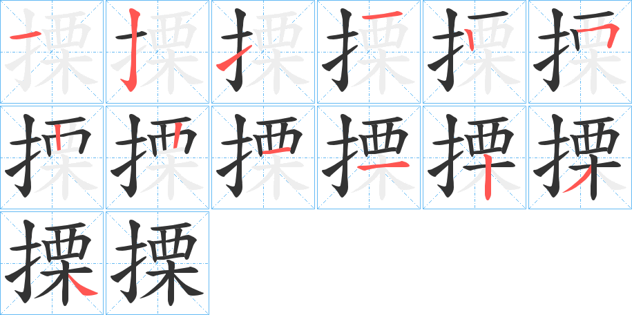 搮的笔画顺序
