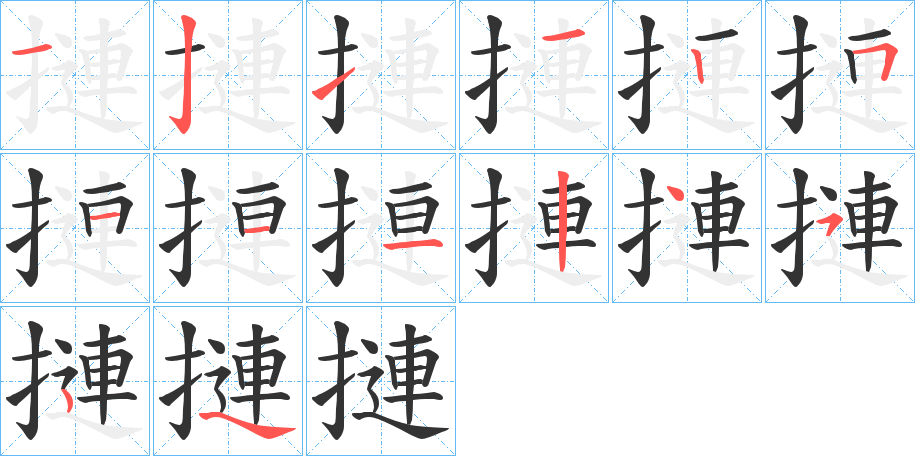 摙的笔画顺序