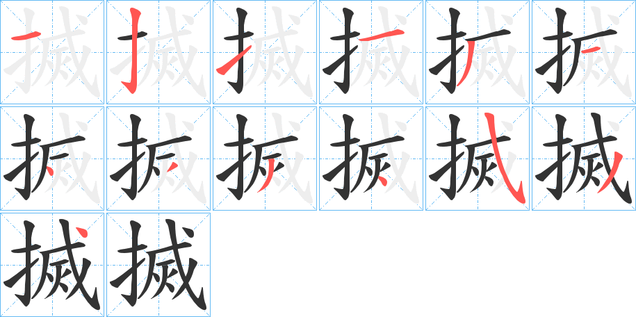搣的笔画顺序