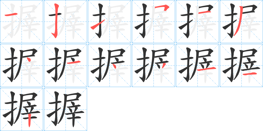 搱的笔画顺序
