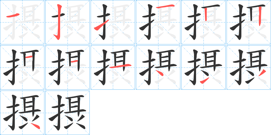 摂的笔画顺序