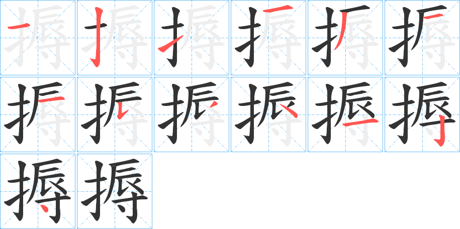 搙的笔画顺序