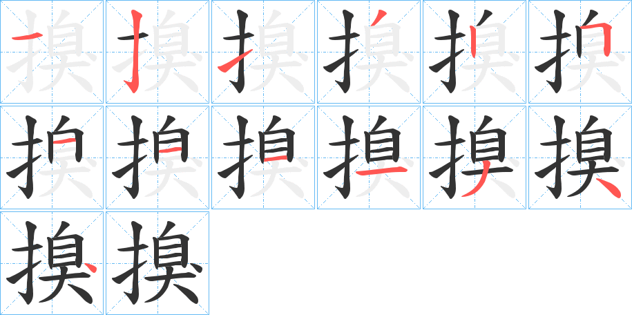 搝的笔画顺序