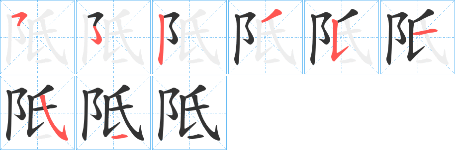 阺的笔画顺序