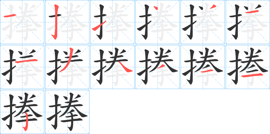 搼的笔画顺序