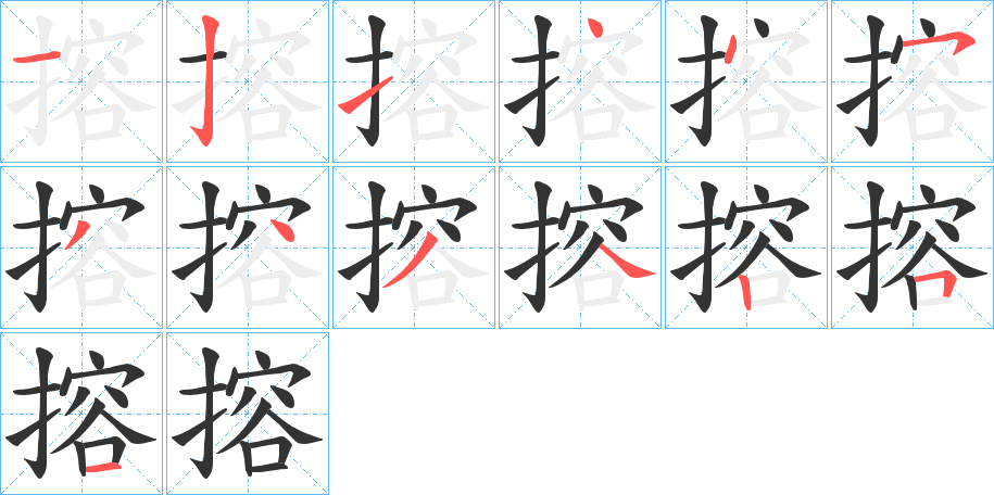 搈的笔画顺序