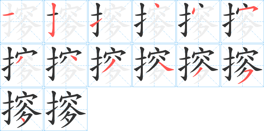 摉的笔画顺序