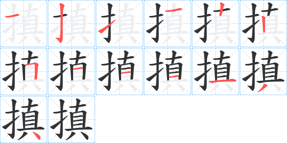 搷的笔画顺序