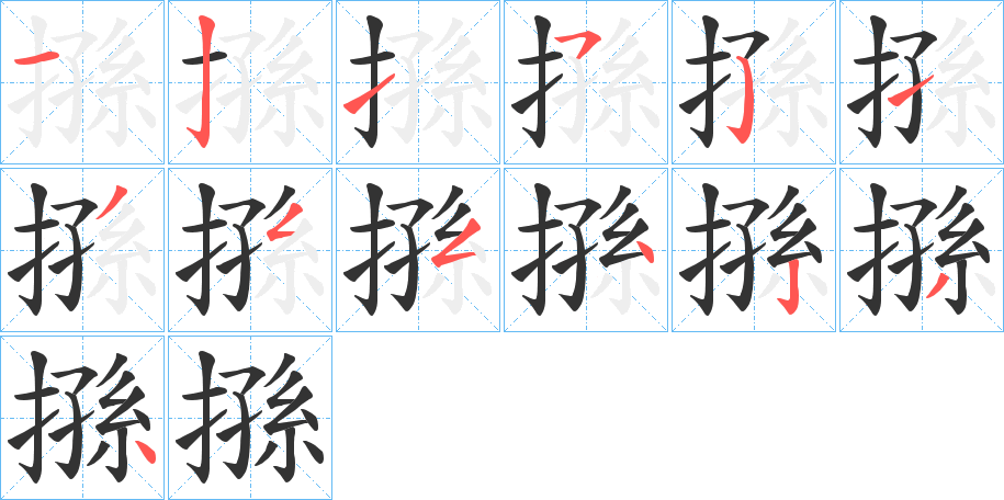搎的笔画顺序