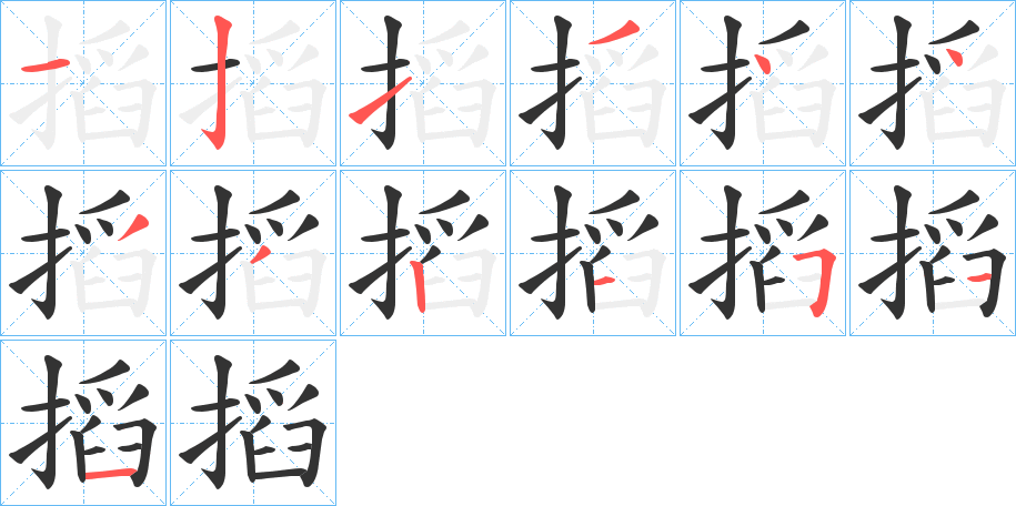 搯的笔画顺序
