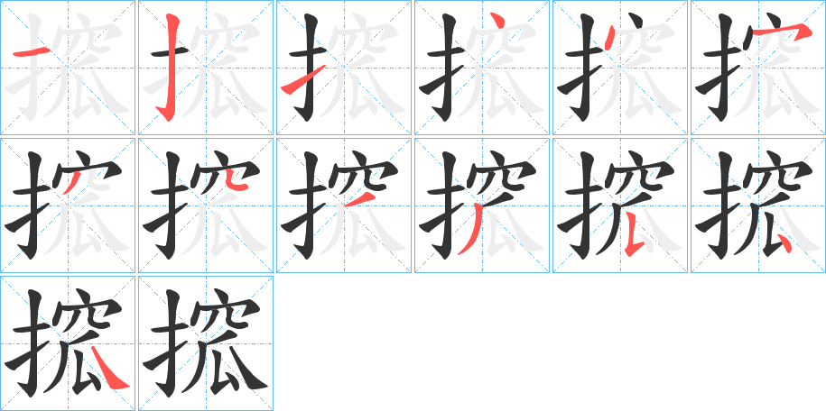 搲的笔画顺序